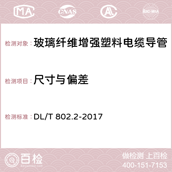 尺寸与偏差 电力电缆用导管技术条件 第2部分：玻璃纤维增强塑料电缆导管 DL/T 802.2-2017 4.3/ 5.3