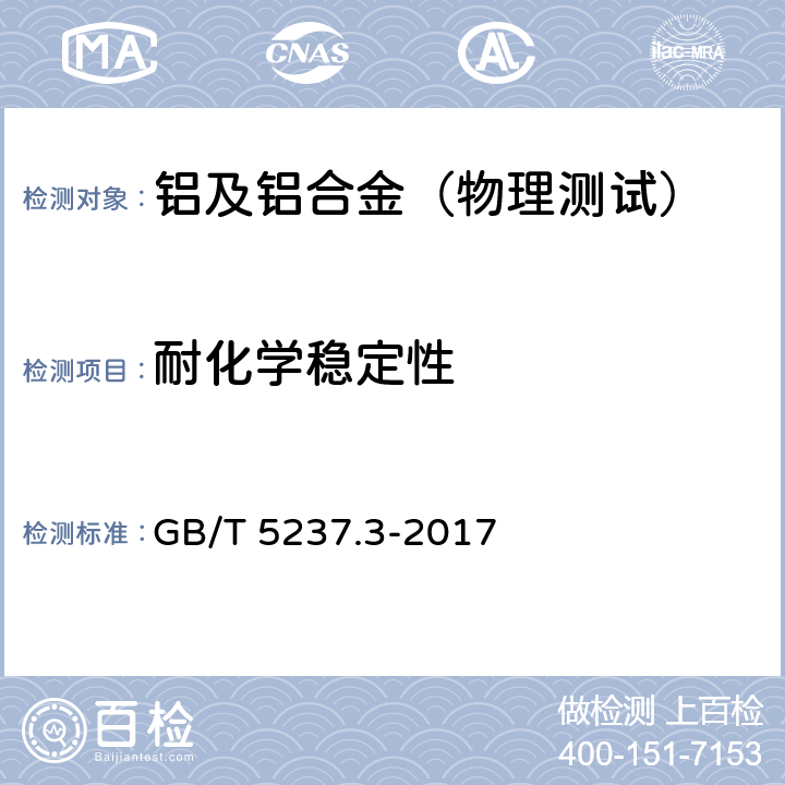 耐化学稳定性 铝合金建筑型材 第3部分：电泳涂漆型材 GB/T 5237.3-2017 5.4.7、5.4.9、5.4.10、5.4.11