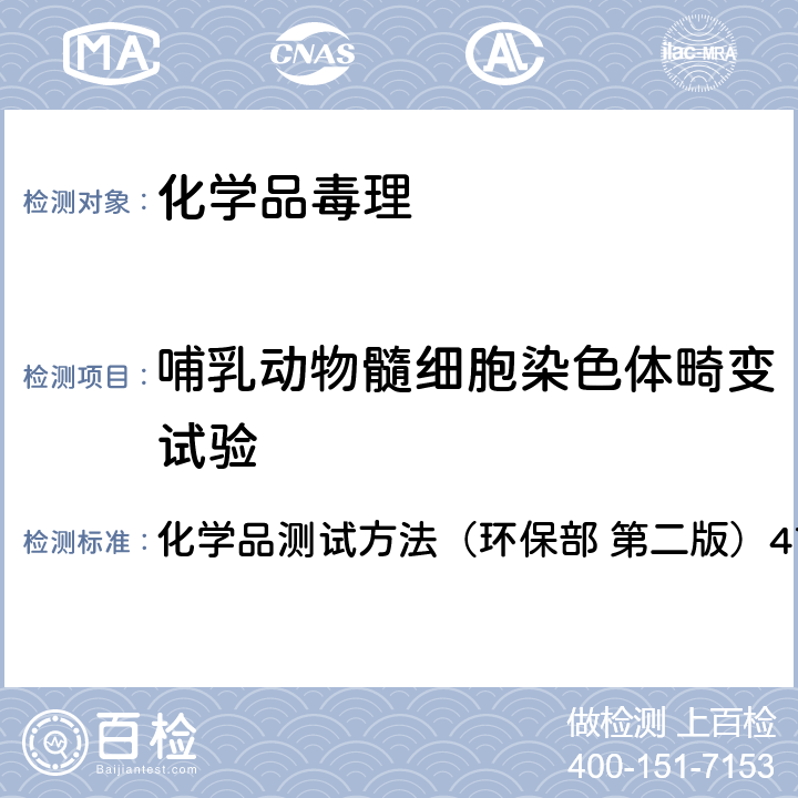 哺乳动物髓细胞染色体畸变试验 哺乳动物骨髓细胞染色体畸变试验 化学品测试方法（环保部 第二版）475-2013