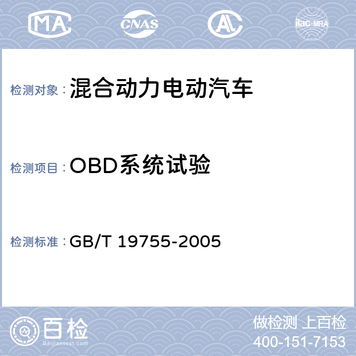 OBD系统试验 轻型混合动力电动汽车污染物排放 测量方法 GB/T 19755-2005 仅限特定委托试验使用