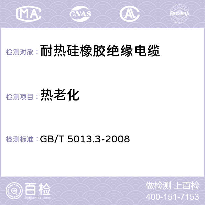 热老化 额定电压450/750V及以下橡皮绝缘电缆 第3部分：耐热硅橡胶绝缘电缆 GB/T 5013.3-2008