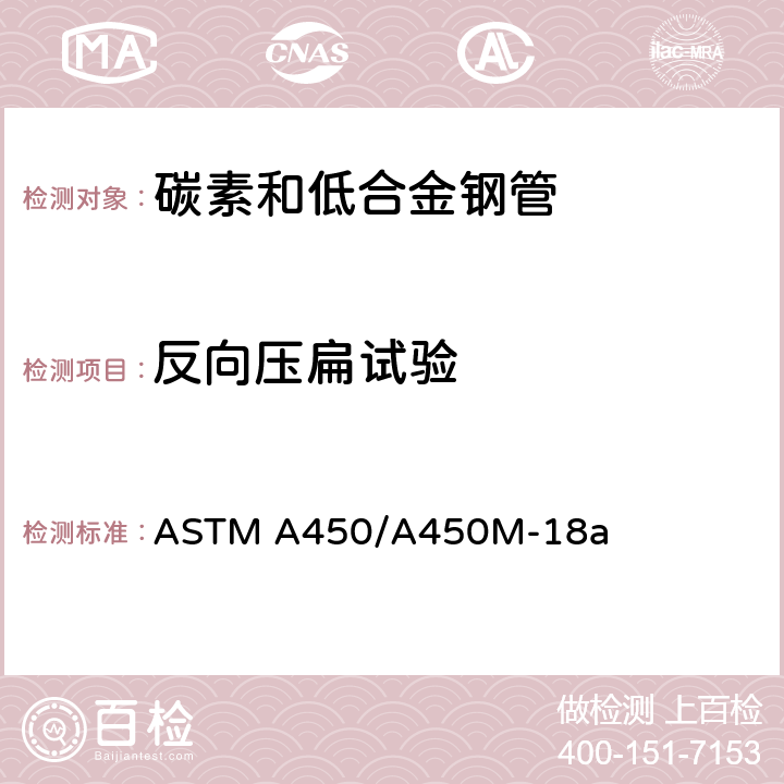 反向压扁试验 碳素和低合金钢管通用要求 ASTM A450/A450M-18a