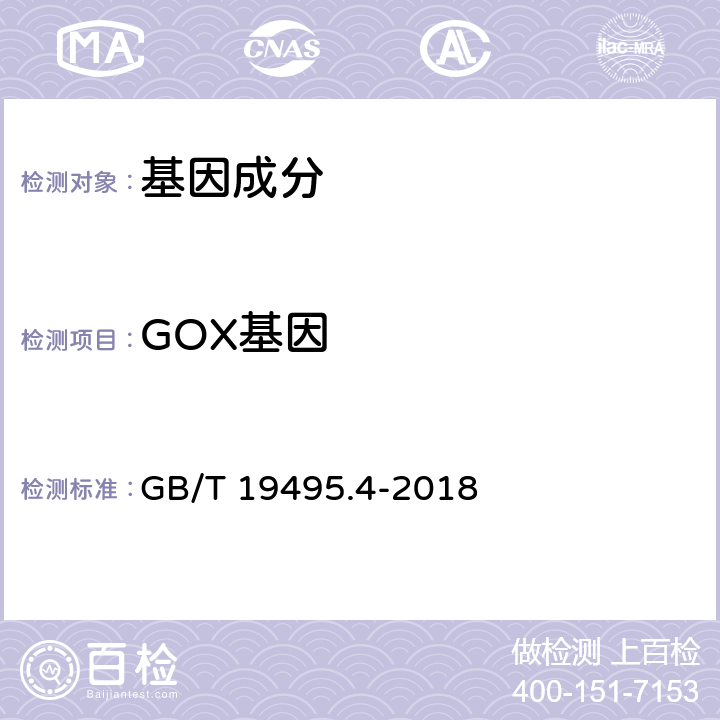 GOX基因 转基因产品检测 实时荧光定性聚合酶链式反应（PCR）检测方法 GB/T 19495.4-2018