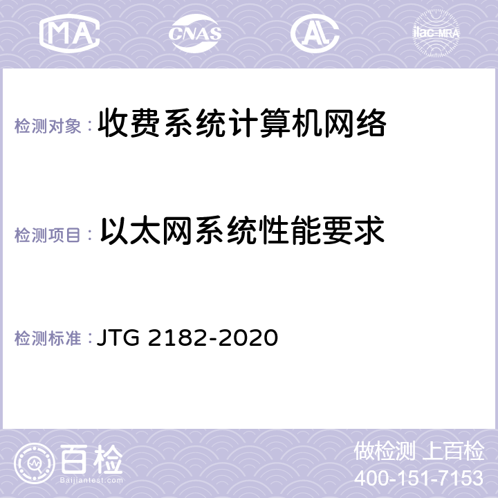 以太网系统性能要求 公路工程质量检验评定标准 第二册 机电工程 JTG 2182-2020 6.13.2