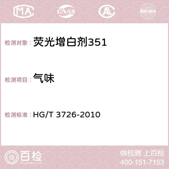 气味 荧光增白剂351 (C.I.荧光增白剂351） HG/T 3726-2010