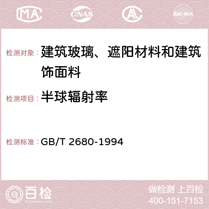 半球辐射率 建筑玻璃 可见光透射比,太阳光直接透射比、太阳能总透射比、紫外线透射比及有关窗玻璃参数的测定 GB/T 2680-1994 3.7