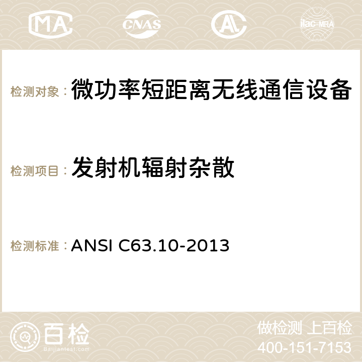 发射机辐射杂散 美国国家标准 免许可无线设备的符合性测试程序 ANSI C63.10-2013 11.11