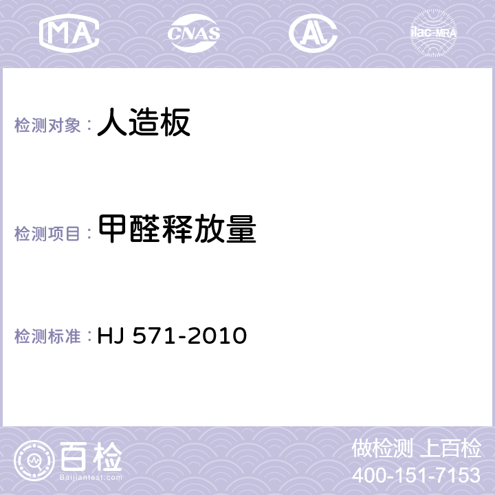 甲醛释放量 环境标志产品技术要求 人造板及其制品 HJ 571-2010