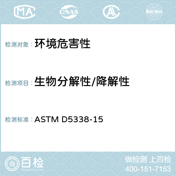 生物分解性/降解性 ASTM D5338-15 受控堆肥条件下塑料材料的好氧性生物降解试验方法 