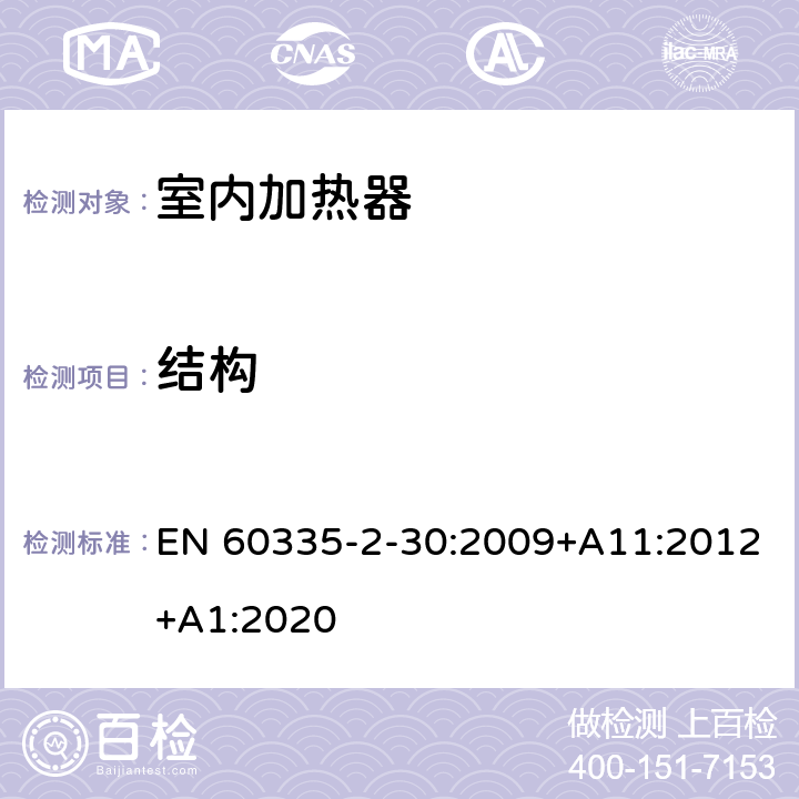 結構 家用和類似用途電器的安全 第2部分 室內加熱器的特殊要求 EN 60335-2-30:2009+A11:2012+A1:2020 22