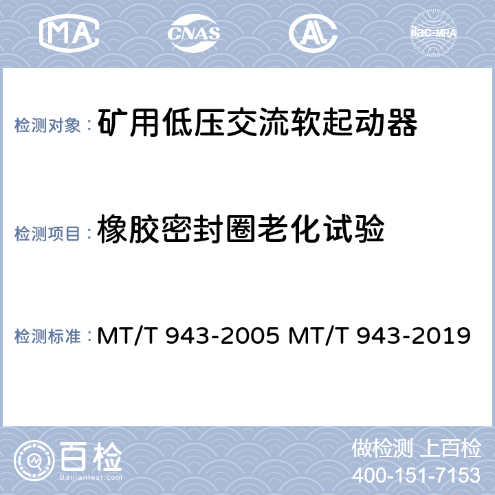 橡胶密封圈老化试验 矿用低压交流软起动器 MT/T 943-2005 MT/T 943-2019 4.23