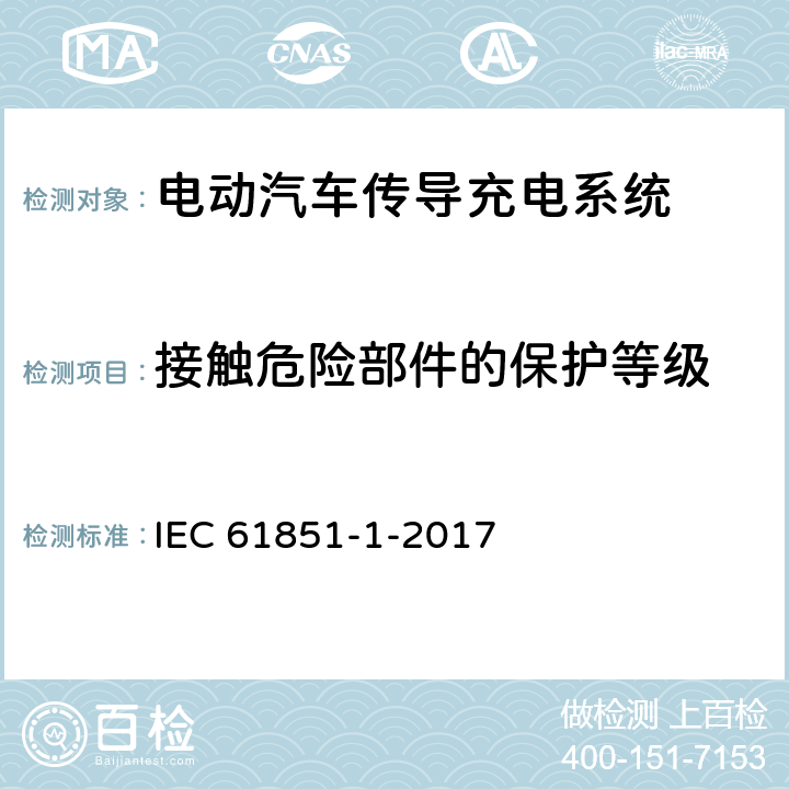 接触危险部件的保护等级 电动车辆传导充电系统 第1部分:一般要求 IEC 61851-1-2017 8.1