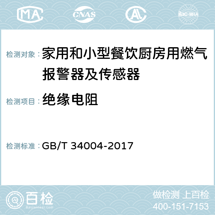 绝缘电阻 家用和小型餐饮厨房用燃气报警器及传感器 GB/T 34004-2017 5.1.3.10