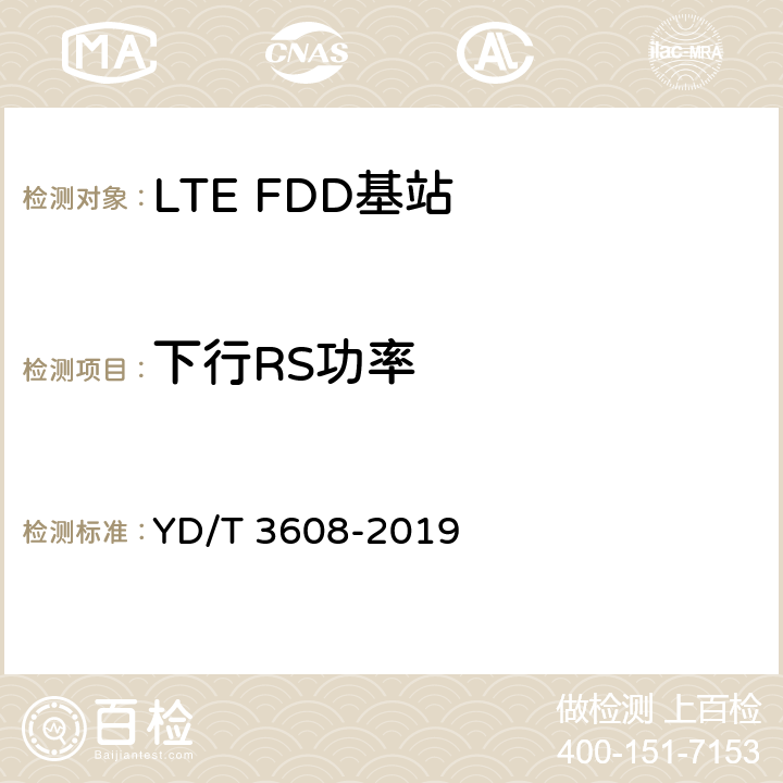 下行RS功率 《LTE FDD数字蜂窝移动通信网 基站设备测试方法（第三阶段）》 YD/T 3608-2019 11.2.10