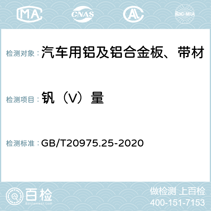 钒（V）量 铝及铝合金化学分析方法第25部分：电感耦合等离子体原子发射光谱法 GB/T20975.25-2020