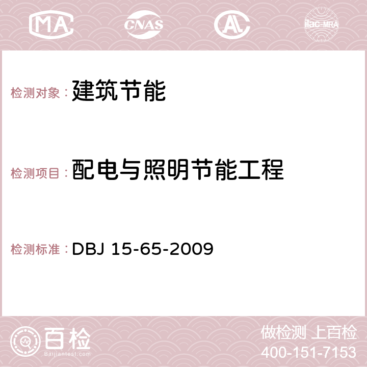 配电与照明节能工程 DBJ 15-65-2009 广东省建筑节能工程施工质量验收规范  10