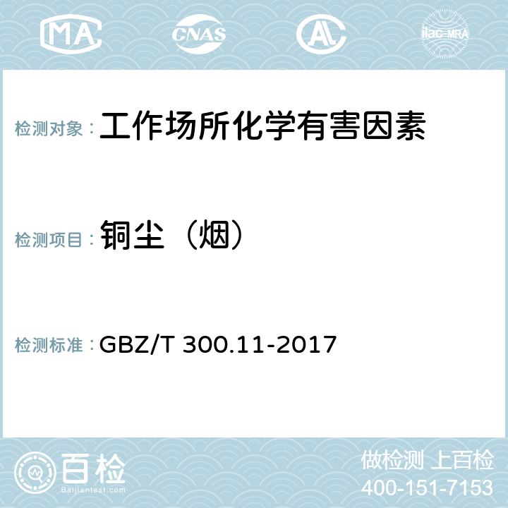 铜尘（烟） GBZ/T 300.11-2017 工作场所空气有毒物质测定 第11部分：铜及其化合物