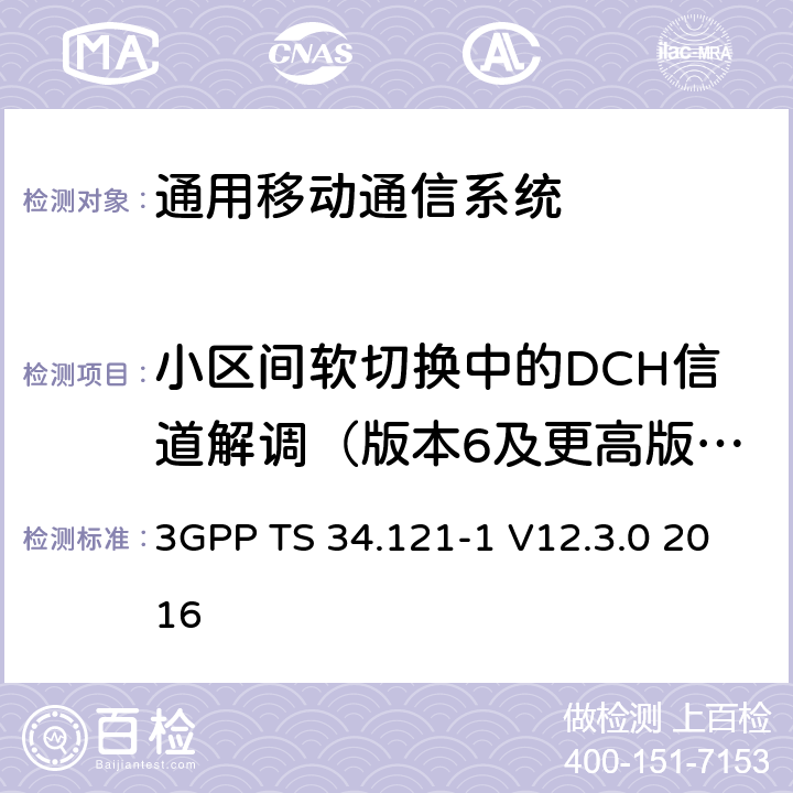 小区间软切换中的DCH信道解调（版本6及更高版本） 通用移动通信系统（UMTS）;用户设备（UE）一致性规范; 无线发射和接收（FDD）; 第1部分：一致性规范 3GPP TS 34.121-1 V12.3.0 2016 7.7.1A