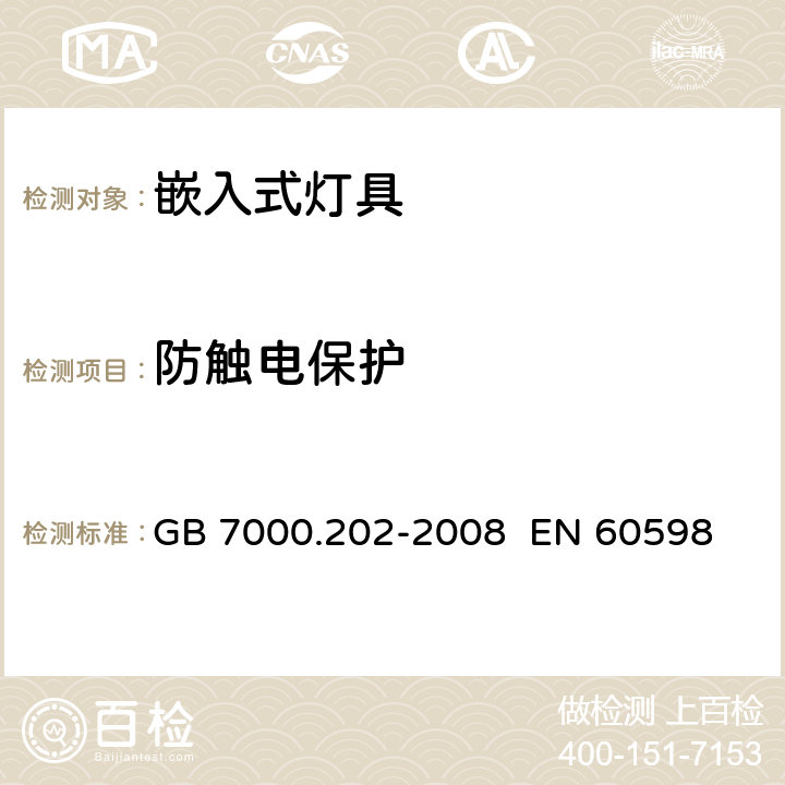 防触电保护 灯具 第2-2部分：特殊要求 嵌入式灯具 GB 7000.202-2008 
 EN 60598-2-2:2012 IEC60598-2-2:2011 11