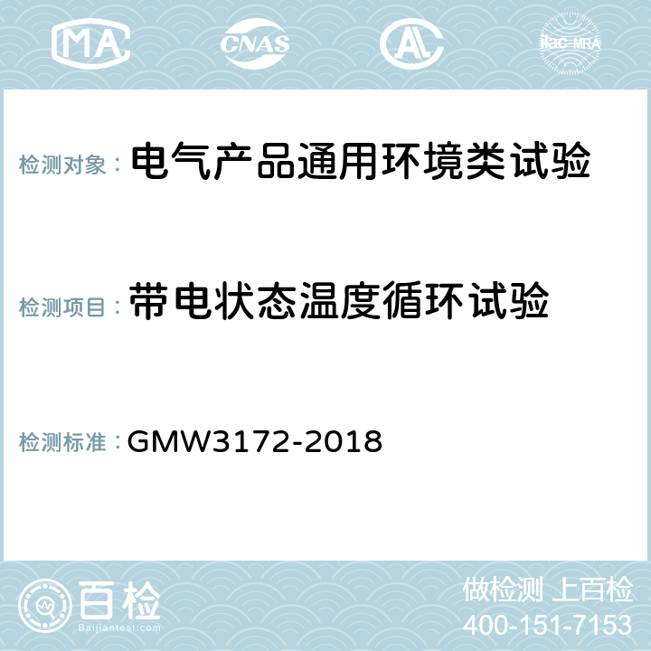 带电状态温度循环试验 电气/电子零部件通用标准 GMW3172-2018 9.4.3