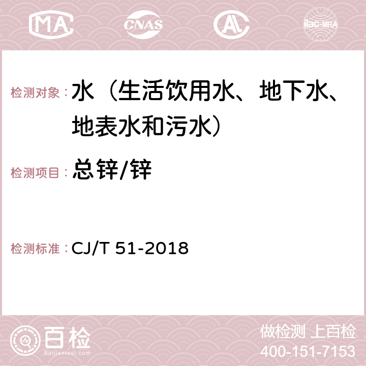 总锌/锌 城镇污水水质标准检验方法 电感耦合等离子体发射光谱法 CJ/T 51-2018 40.4