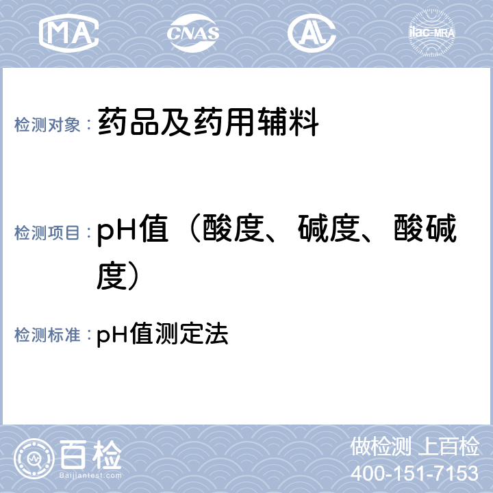 pH值（酸度、碱度、酸碱度） 中国药典2020年版四部通则 pH值测定法 0631