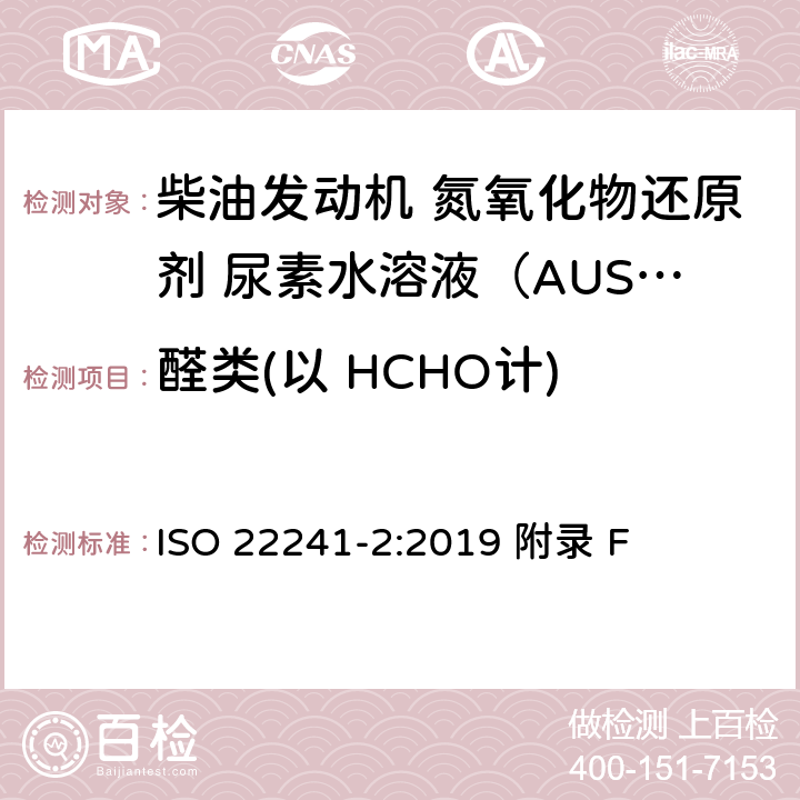 醛类(以 HCHO计) 柴油发动机 NOx还原剂AUS 32 第2部分：试验方法 ISO 22241-2:2019 附录 F