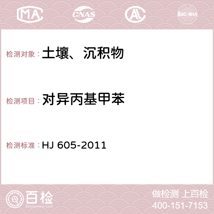 对异丙基甲苯 土壤和沉积物 挥发性有机物的测定 吹扫捕集气相色谱/质谱法 HJ 605-2011