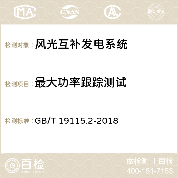 最大功率跟踪测试 风光互补发电系统 第2部分：试验方法 GB/T 19115.2-2018 8.2.1