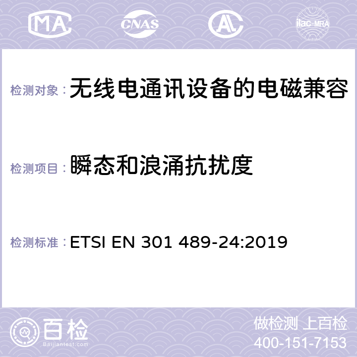 瞬态和浪涌抗扰度 《电磁兼容性和无线频谱问题,用于无线电装置和服务的电磁兼容性标准,第一部分,通用技术要求》 ETSI EN 301 489-24:2019 7.2