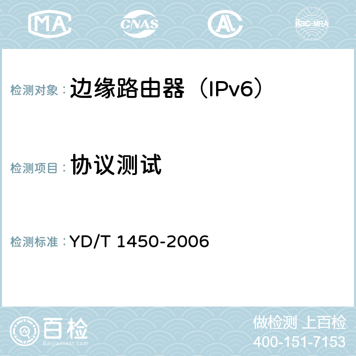 协议测试 IPv6路由协议测试方法——支持IPv6的边界网关测试(BGP4) YD/T 1450-2006 5~10
