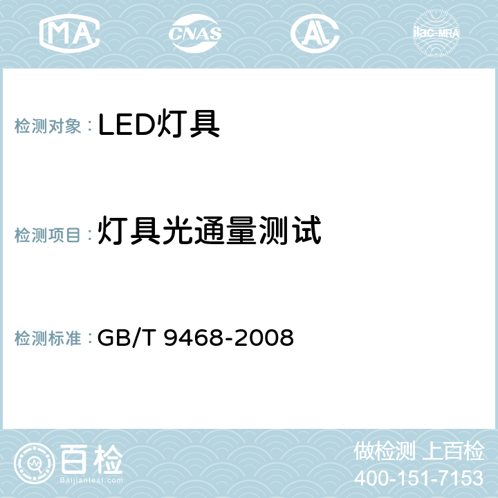 灯具光通量测试 灯具分布光度测量的一般要求 GB/T 9468-2008 5.3