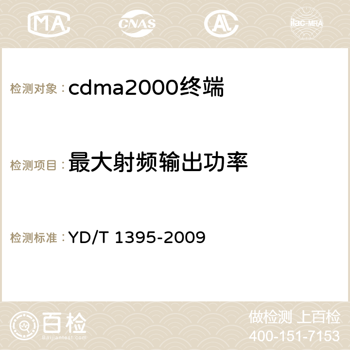 最大射頻輸出功率 《GSM/CDMA 1X雙模數字移動臺測試方法》 YD/T 1395-2009 5.2