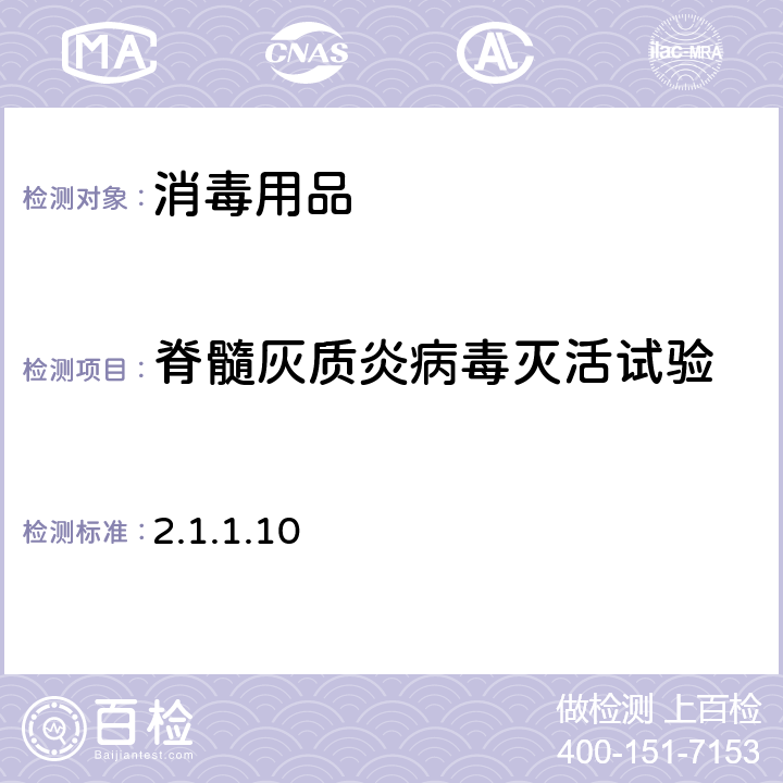 脊髓灰质炎病毒灭活试验 消毒技术规范  （中华人民共和国卫生部，2002 年11 月） 第二部分：消毒产品检验技术规范 2.1.1.10 病毒灭活试验