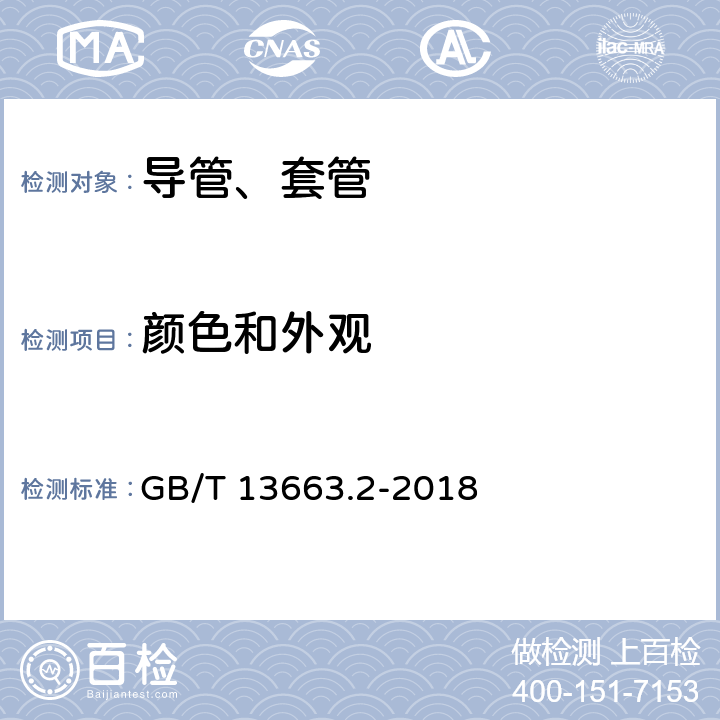 颜色和外观 给水用聚乙烯（PE)管道系统 第2部分：管材 GB/T 13663.2-2018 7.2