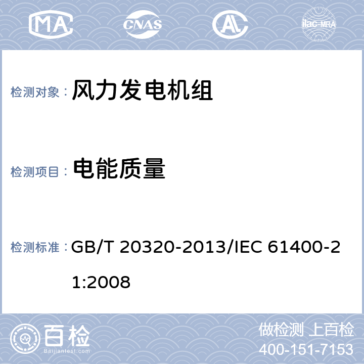 电能质量 风力发电机组 电能质量测量和评估方法 GB/T 20320-2013/IEC 61400-21:2008 /