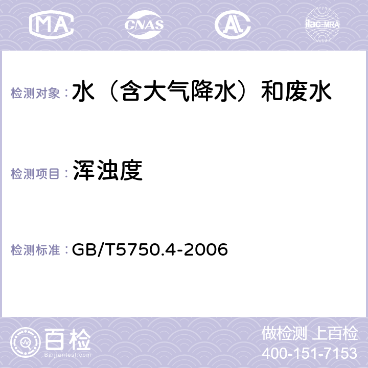 浑浊度 水质 浑浊度的测定《生活饮用水标准检验方法 感官性状和物理指标》 GB/T5750.4-2006