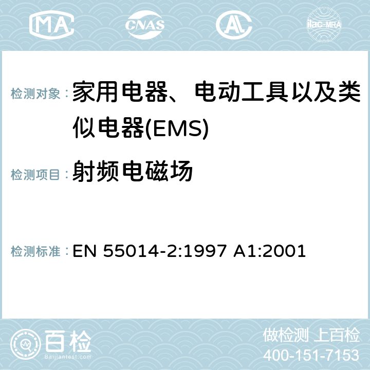 射频电磁场 家用电器、电动工具和类似器具的电磁兼容要求 第2部分：抗扰度 产品系列标准 EN 55014-2:1997 A1:2001 5.5