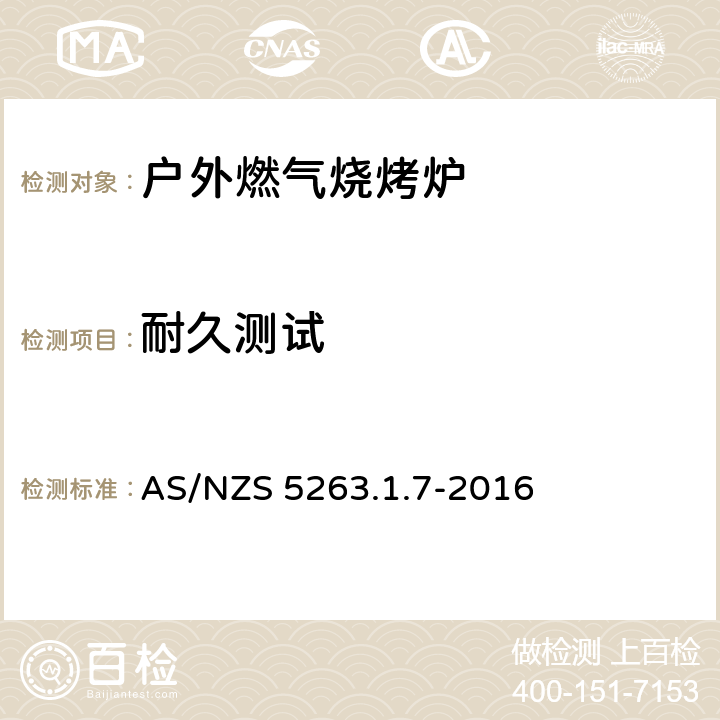 耐久测试 燃气产品 第1.1；家用燃气具 AS/NZS 5263.1.7-2016 5.7