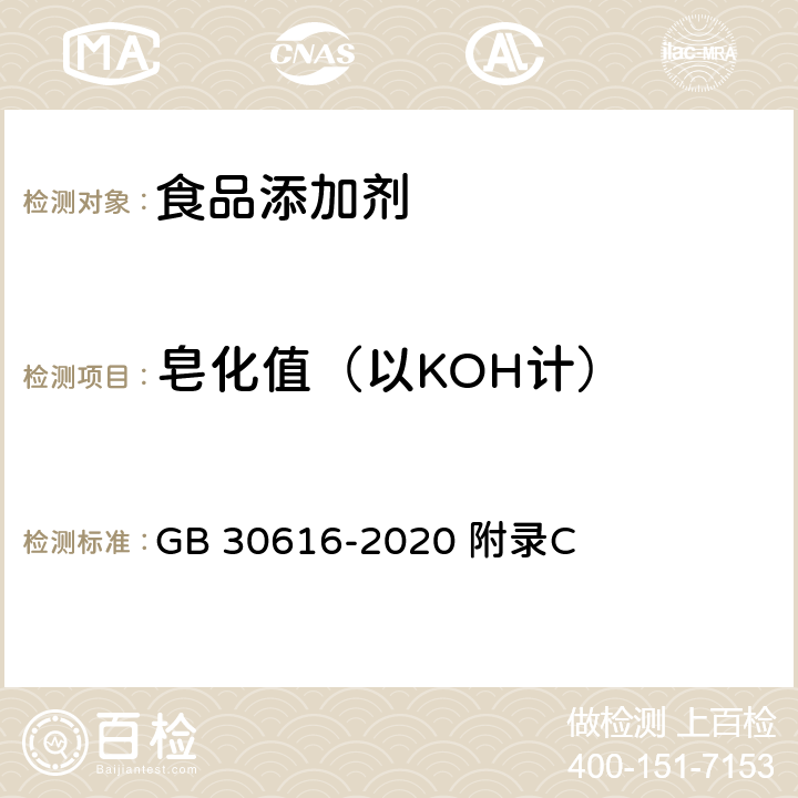 皂化值（以KOH计） 食品安全国家标准 食品用香精 GB 30616-2020 附录C