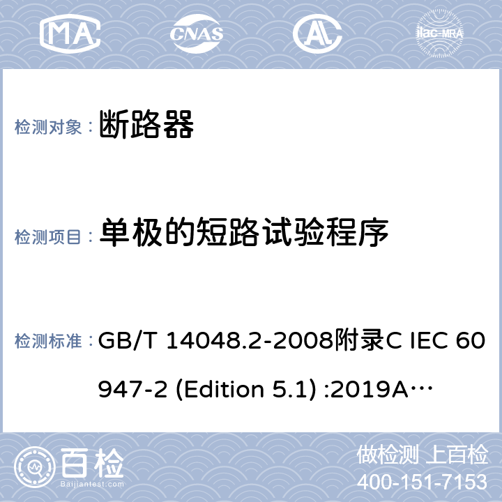 单极的短路试验程序 低压开关设备和控制设备 第2部分：断路器 GB/T 14048.2-2008附录C IEC 60947-2 (Edition 5.1) :2019Annex C /