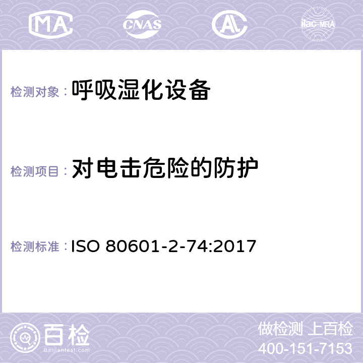 对电击危险的防护 医用电气设备：第2-74部分 呼吸湿化设备的安全和基本性能专用要求 ISO 80601-2-74:2017 201.8