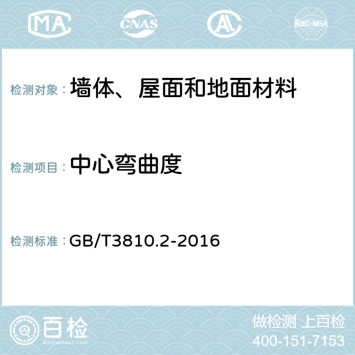 中心弯曲度 陶瓷砖试验方法第2部分：尺寸和表面质量的检验 GB/T3810.2-2016