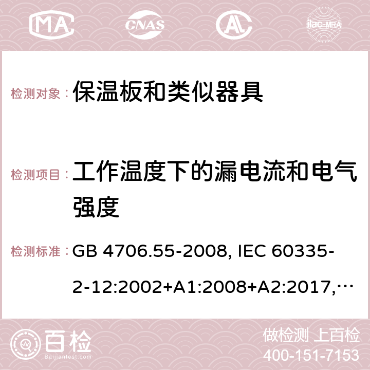 工作温度下的漏电流和电气强度 家用和类似用途电器的安全 保温板和类似器具的特殊要求 GB 4706.55-2008, IEC 60335-2-12:2002+A1:2008+A2:2017, EN 60335-2-12:2003+A1:2008+A11:2019+A2:2019, AS/NZS 60335.2.12:2018 13