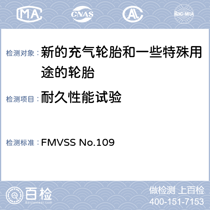 耐久性能试验 新的充气轮胎和一些特殊用途的轮胎 FMVSS No.109 5.4