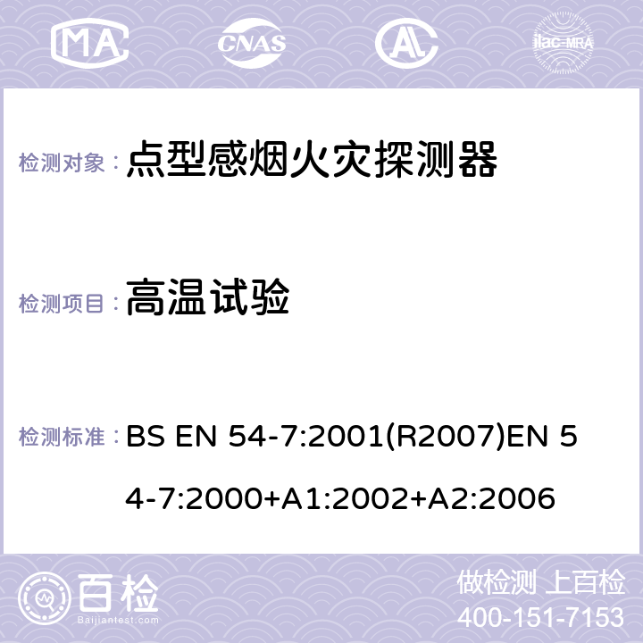 高温试验 BS EN 54-7:2001 火灾探测和火灾警报系统 第7部分:烟雾探测器 利用散射光,透射光或电离作用的点探测器 (R2007)
EN 54-7:2000+A1:2002+A2:2006 5.8