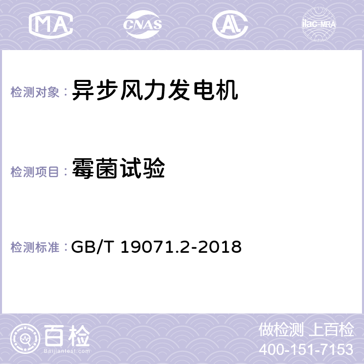 霉菌试验 风力发电机组 异步发电机 第2部分: 试验方法 GB/T 19071.2-2018 4.21