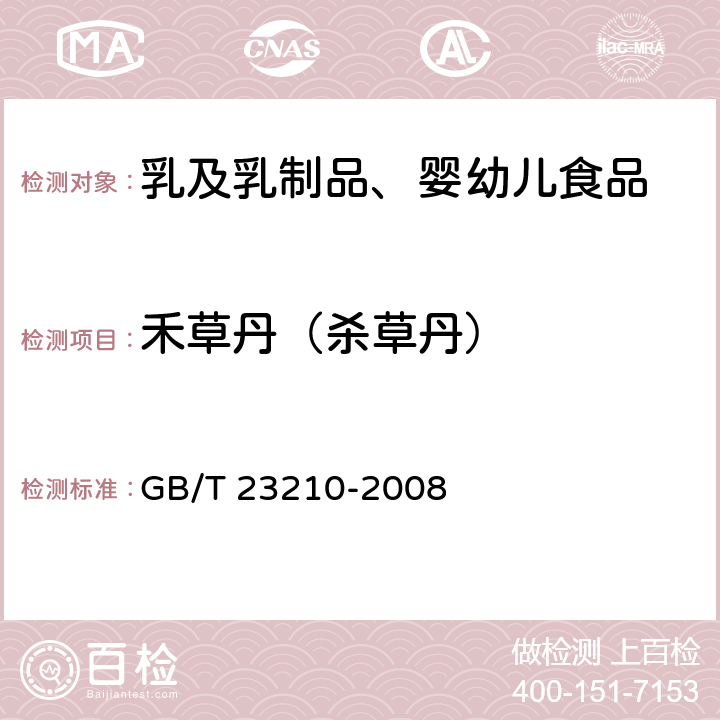 禾草丹（杀草丹） 牛奶和奶粉中511种农药及相关化学品残留量的测定 气相色谱-质谱法 GB/T 23210-2008