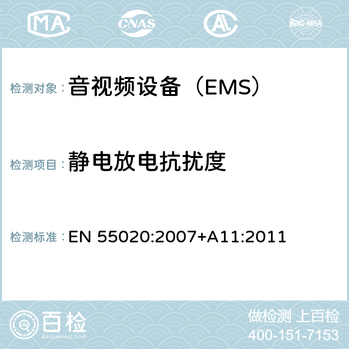 静电放电抗扰度 声音和电视广播接收机及有关设备 抗扰度 限值和测量方法 EN 55020:2007+A11:2011 5.9