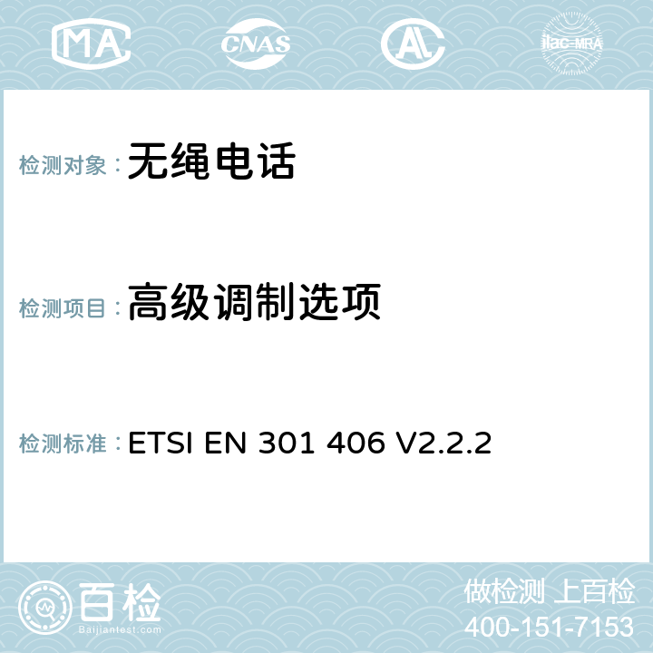 高级调制选项 数字增强型无线通信(DECT)；涵盖RED指令第3.2条基本要求的协调标准 ETSI EN 301 406 V2.2.2 4.5.12